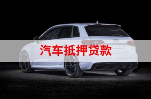 赣县重庆汽车抵押贷款办理需要哪些条件