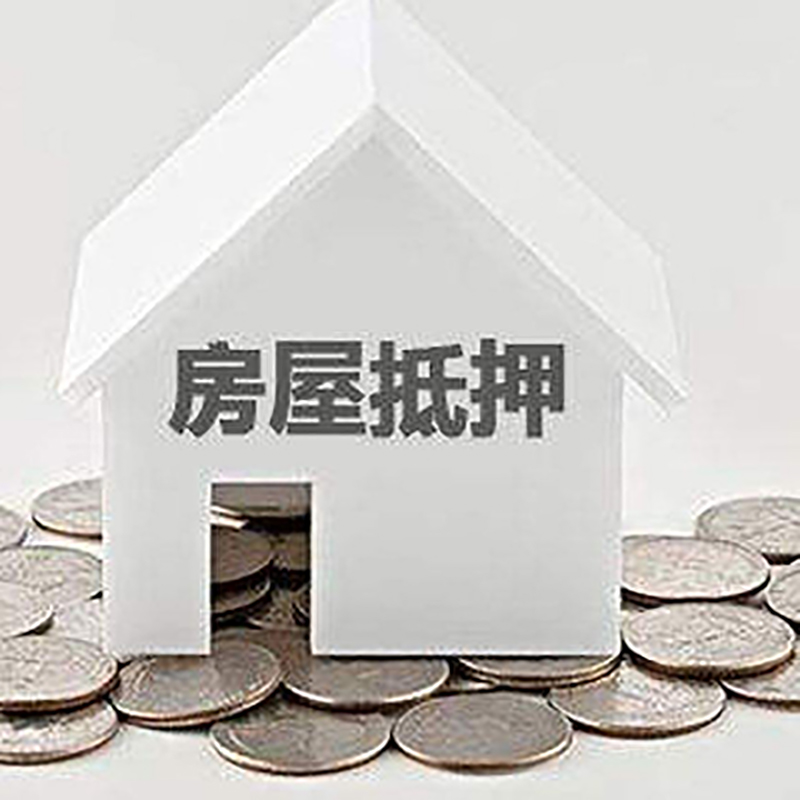 赣县房屋抵押贷款条件|银行抵押贷款|当天办理,利率低