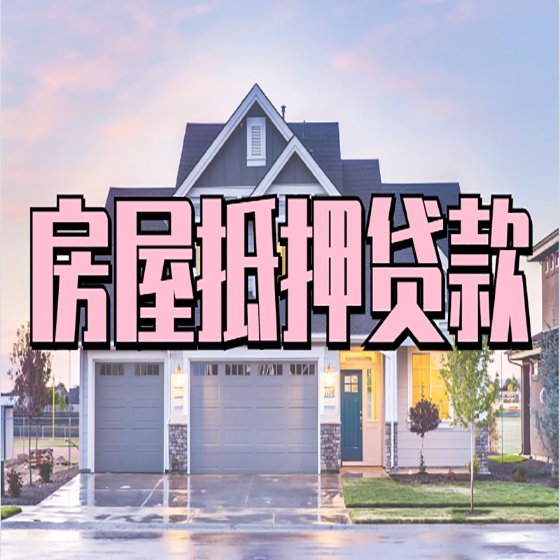 赣县房产抵押贷款利率|房屋抵押贷款年限|住房抵押贷款
