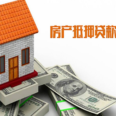 赣县房子能再抵押贷款吗？哪里可以借到钱？