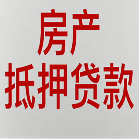 赣县房产抵押贷款别只看利率