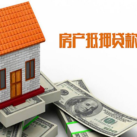 赣县房产抵押贷款更高能贷多少钱呢?