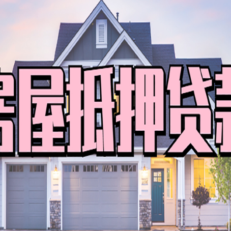 赣县房产抵押贷款需要哪些条件呢?