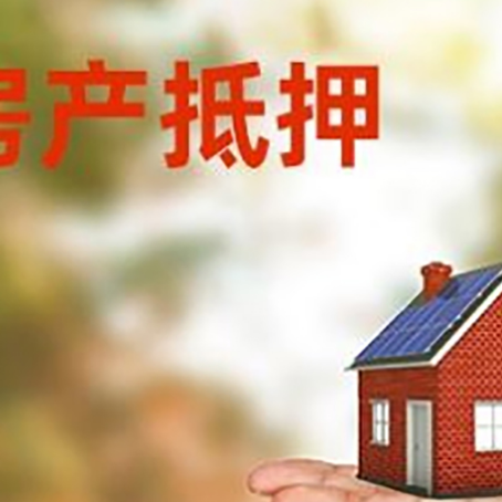 赣县房产抵押贷款和房屋典当有什么区别?