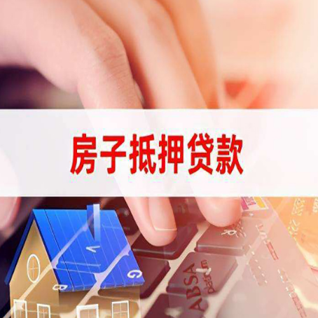 赣县房产抵押贷款哪家银行好?